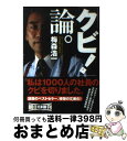 著者：梅森 浩一出版社：朝日新聞社サイズ：文庫ISBN-10：4022614544ISBN-13：9784022614544■こちらの商品もオススメです ● 残業しない技術 / 梅森 浩一 / 扶桑社 [単行本] ● 脳には妙なクセがある / 池谷 裕二 / 扶桑社 [新書] ● 会社を成長させるために絶対に必要なこと 成長ステージで変わる経営課題を解決する方法 / 佐藤 昌弘 / フォレスト出版 [単行本] ● スタバではグランデを買え！ 価格と生活の経済学 / 吉本 佳生 / ダイヤモンド社 [単行本] ● お金持ちになれる黄金の羽根の拾い方 知的人生設計入門 / 橘 玲 / 幻冬舎 [単行本（ソフトカバー）] ● 脳はなにげに不公平 パテカトルの万脳薬 / 池谷裕二 / 朝日新聞出版 [単行本] ● 脳はなにかと言い訳する 人は幸せになるようにできていた！？ / 池谷 裕二 / 新潮社 [文庫] ● 凡人が最強営業マンに変わる魔法のセールスノート 18業種の成功事例をすべて解説！ / 佐藤 昌弘 / 日本実業出版社 [単行本（ソフトカバー）] ■通常24時間以内に出荷可能です。※繁忙期やセール等、ご注文数が多い日につきましては　発送まで72時間かかる場合があります。あらかじめご了承ください。■宅配便(送料398円)にて出荷致します。合計3980円以上は送料無料。■ただいま、オリジナルカレンダーをプレゼントしております。■送料無料の「もったいない本舗本店」もご利用ください。メール便送料無料です。■お急ぎの方は「もったいない本舗　お急ぎ便店」をご利用ください。最短翌日配送、手数料298円から■中古品ではございますが、良好なコンディションです。決済はクレジットカード等、各種決済方法がご利用可能です。■万が一品質に不備が有った場合は、返金対応。■クリーニング済み。■商品画像に「帯」が付いているものがありますが、中古品のため、実際の商品には付いていない場合がございます。■商品状態の表記につきまして・非常に良い：　　使用されてはいますが、　　非常にきれいな状態です。　　書き込みや線引きはありません。・良い：　　比較的綺麗な状態の商品です。　　ページやカバーに欠品はありません。　　文章を読むのに支障はありません。・可：　　文章が問題なく読める状態の商品です。　　マーカーやペンで書込があることがあります。　　商品の痛みがある場合があります。