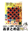 【中古】 夢使い レンタルチャイルドの新二都物語 / 島田 雅彦 / 講談社 文庫 【宅配便出荷】