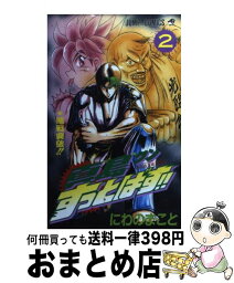 【中古】 真島クンすっとばす！！ 2 / にわの まこと / 集英社 [コミック]【宅配便出荷】