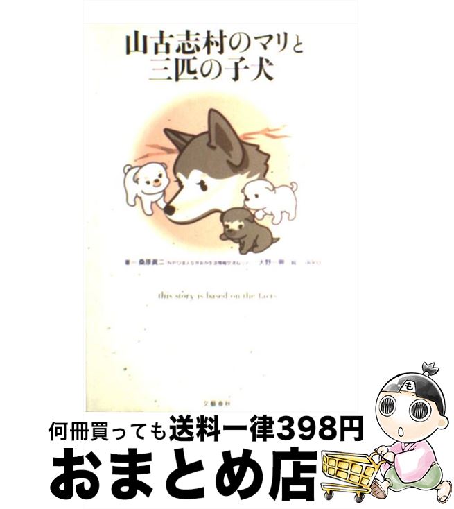 【中古】 山古志村のマリと三匹の子犬 / 桑原 眞二, 大野 一興, IKKO / 文藝春秋 [単行本]【宅配便出荷】