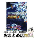 【中古】 スーパーロボット大戦α外伝必勝戦術講義 PS / 講談社 / 講談社 単行本 【宅配便出荷】