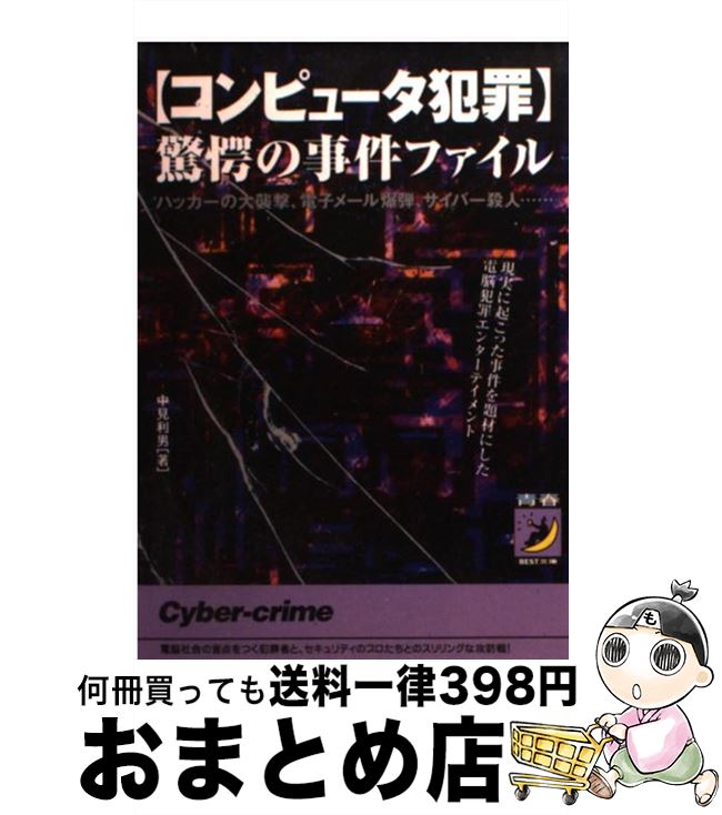 【中古】 〈コンピュータ犯罪〉驚愕の事件ファイル ハッカーの大襲撃、電子メール爆弾、サイバー殺人… / 中見 利男 / 青春出版社 [文庫]【宅配便出荷】