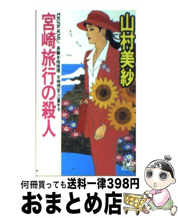 【中古】 宮崎旅行の殺人 女検視官・江夏冬子 / 山村 美紗 / 徳間書店 [新書]【宅配便出荷】