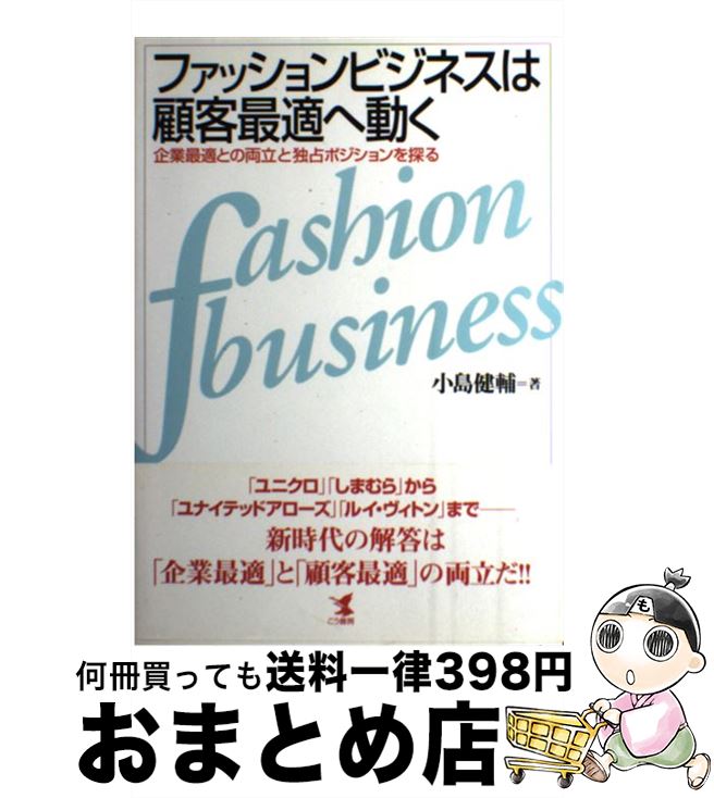 【中古】 ファッションビジネスは顧客最適へ動く 企業最適との両立と独占ポジションを探る / 小島 健輔..