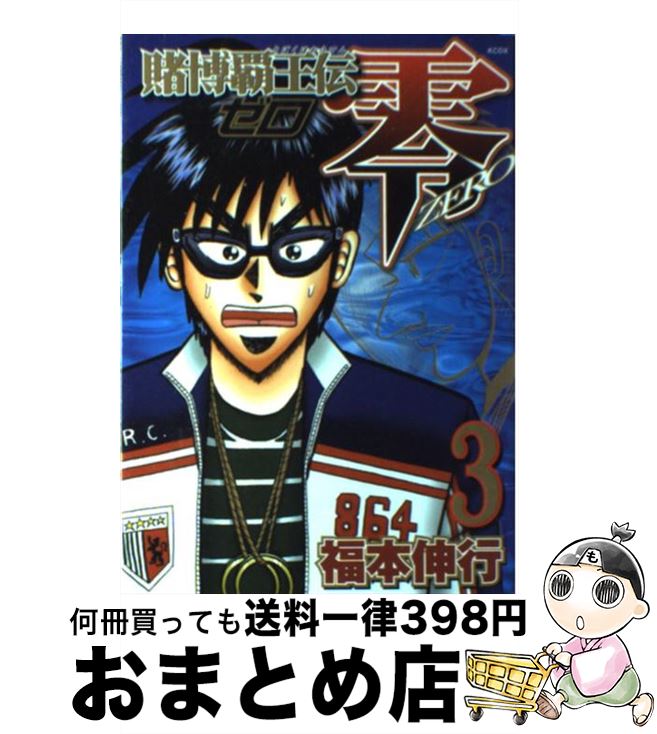 【中古】 賭博覇王伝零 3 / 福本 伸行 / 講談社 [コミック]【宅配便出荷】