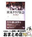 【中古】 欧米クラブ社会 / 木下 玲子 / 新潮社 単行本 【宅配便出荷】