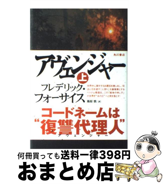 【中古】 アヴェンジャー 上 / フレデリック・フォーサイス, 篠原 慎 / 角川書店 [単行本]【宅配便出荷】