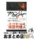 【中古】 アヴェンジャー 上 / フレデリック フォーサイス, 篠原 慎 / 角川書店 単行本 【宅配便出荷】