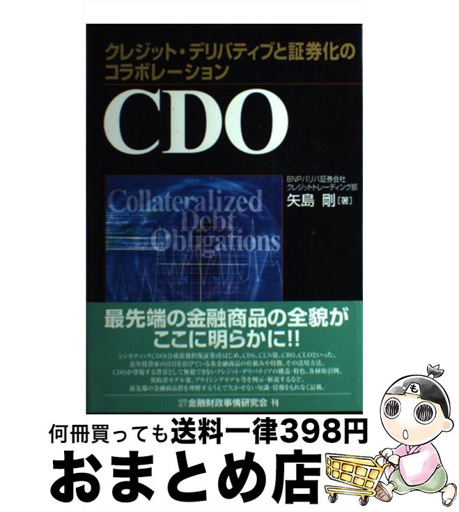 【中古】 CDO クレジット・デリバティブと証券化のコラボレーション / 矢島 剛 / 金融財政事情研究会 [単行本]【宅配便出荷】