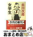 【中古】 女学生 / 赤川 次郎 / 新潮社 [文庫]【宅配便出荷】