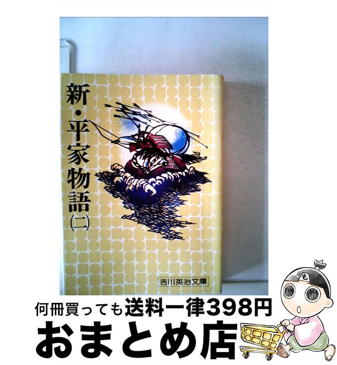 【中古】 新・平家物語 2 / 吉川 英治 / 講談社 [文庫]【宅配便出荷】