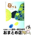 【中古】 母べえ / 野上 照代 / 中央公論新社 [単行本]【宅配便出荷】