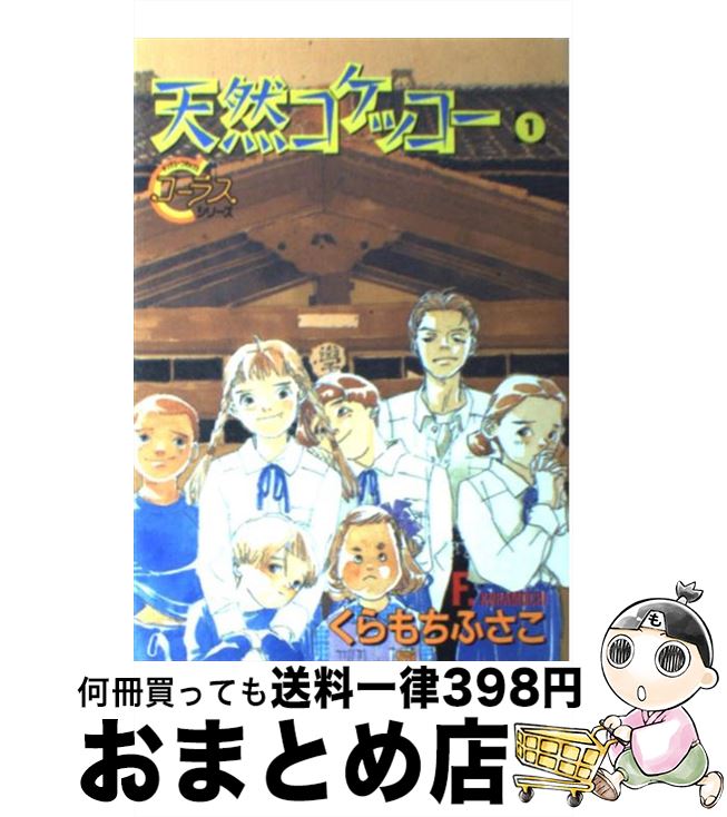 【中古】 天然コケッコー 1 / くらも