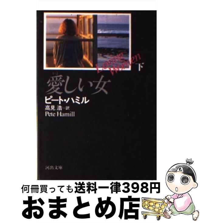  愛しい女 下 / ピート ハミル, Pete Hamill, 高見 浩 / 河出書房新社 