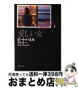 【中古】 愛しい女 下 / ピート ハミル, Pete Hamill, 高見 浩 / 河出書房新社 文庫 【宅配便出荷】