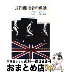 【中古】 長距離走者の孤独 改版 / アラン シリトー, Alan Sillitoe, 丸谷 才一, 河野 一郎 / 新潮社 [文庫]【宅配便出荷】