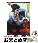 【中古】 双生児 / 江戸川 乱歩 / KADOKAWA [文庫]【宅配便出荷】