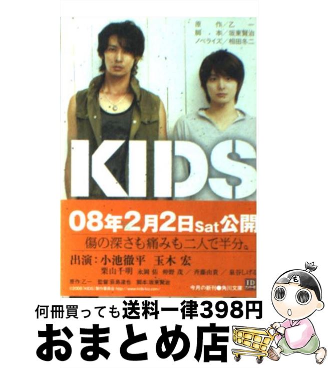 楽天もったいない本舗　おまとめ店【中古】 Kids / 乙一, 坂東 賢治, 相田 冬二 / 角川書店 [文庫]【宅配便出荷】