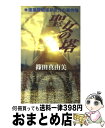 【中古】 聖女の塔 建築探偵桜井京介の事件簿 / 篠田 真由美 / 講談社 新書 【宅配便出荷】