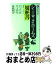 【中古】 シャーロック・ホームズの履歴書 / 河村 幹夫 / 講談社 [新書]【宅配便出荷】