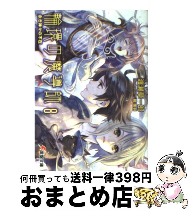 【中古】 輪環の魔導師 8 / 渡瀬 草一郎, 碧 風羽 / アスキー・メディアワークス [文庫]【宅配便出荷】