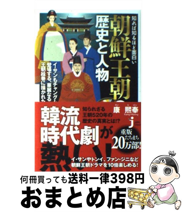 【中古】 知れば知るほど面白い朝鮮王朝の歴史と人物 / 康 熙奉 / 実業之日本社 新書 【宅配便出荷】