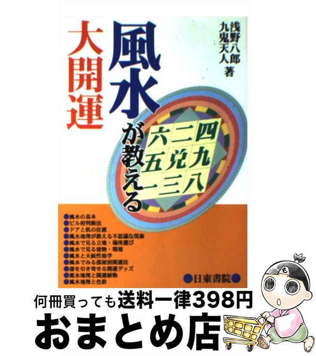 【中古】 風水が教える大開運 心理