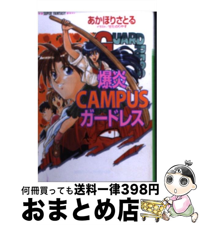【中古】 爆炎campusガードレス / あかほり さとる, せた のりやす / 集英社 [文庫]【宅配便出荷】