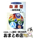 【中古】 血液型・相性診断 気になる相性・これでOK！ / 藤森 真 / 金園社 [単行本]【宅配便出荷】