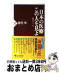 【中古】 日本の医療この人を見よ 海堂ラボvol．1 / 海堂 尊 / PHP研究所 [新書]【宅配便出荷】