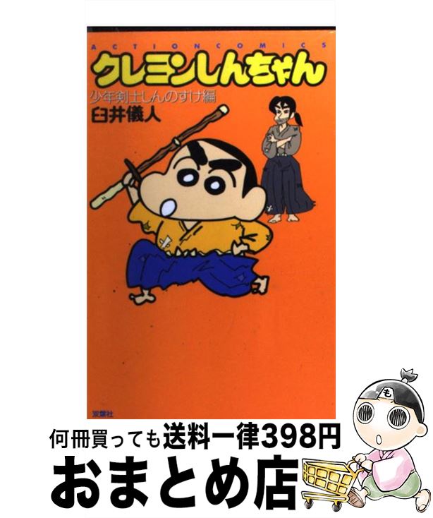 【中古】 クレヨンしんちゃん 少年剣士しんのすけ編 / 臼井 儀人 / 双葉社 [コミック]【宅配便出荷】