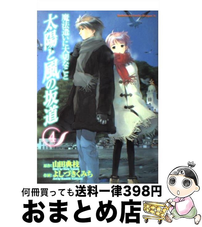 【中古】 太陽と風の坂道 魔法遣いに大切なこと 4 / よしづき くみち, 山田 典枝 / 富士見書房 [コミック]【宅配便出荷】