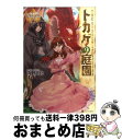 【中古】 トカゲの庭園 / 内野 月化, 岩崎 美奈子 / アルファポリス 単行本 【宅配便出荷】