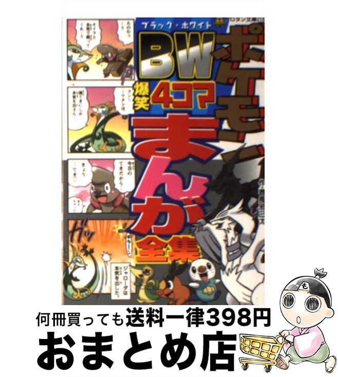 【中古】 ポケモンBW爆笑4コマまんが全集 / 春風邪 三太, 小学館集英社プロダクション, ジャングル・ファクトリー / 小学館 [文庫]【宅配便出荷】