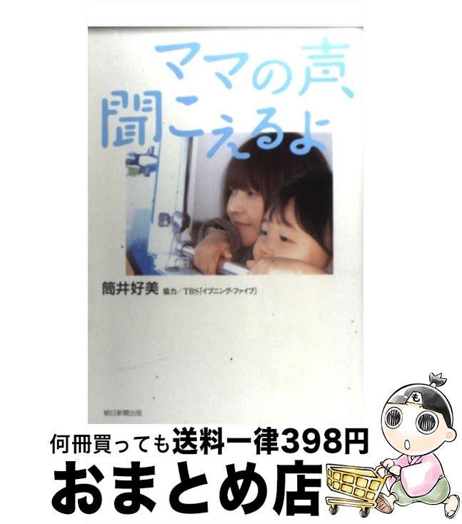 【中古】 ママの声、聞こえるよ / 筒井 好美, TBSイブニング・ファイブ / 朝日新聞出版 [単行本]【宅配便出荷】