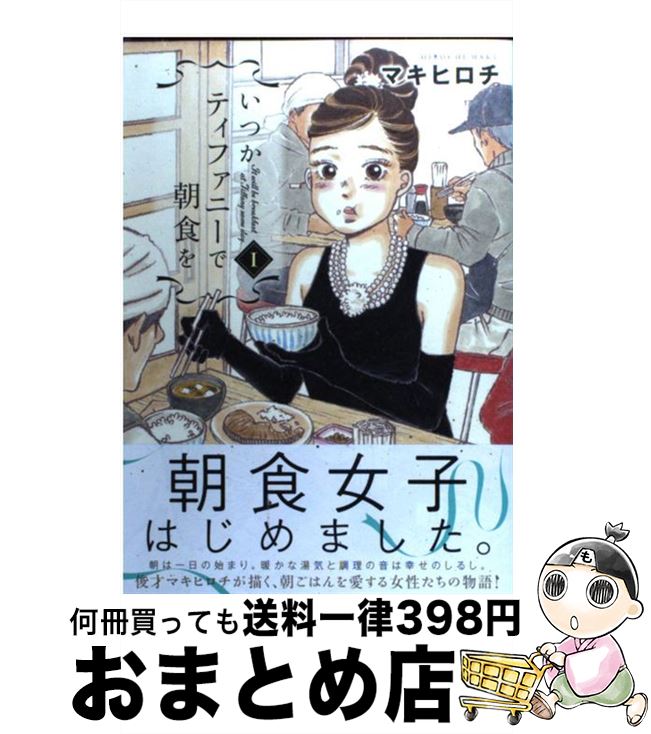 【中古】 いつかティファニーで朝食を 1 / マキ ヒロチ / 新潮社 [コミック]【宅配便出荷】のサムネイル