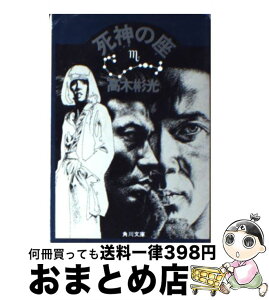 【中古】 死神の座 / 高木 彬光 / KADOKAWA [文庫]【宅配便出荷】