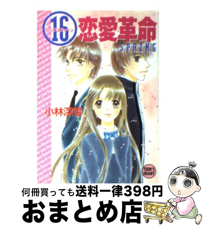 【中古】 16恋愛革命 Spring / 小林 深雪, 牧村 久実 / 講談社 [文庫]【宅配便出荷】