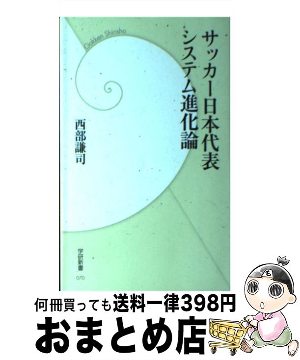 【中古】 サッカー日本代表システム進化論 / 西部 謙司 / 学研プラス [新書]【宅配便出荷】