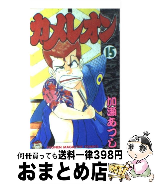 【中古】 カメレオン 15 / 加瀬 あつし / 講談社 [新書]【宅配便出荷】