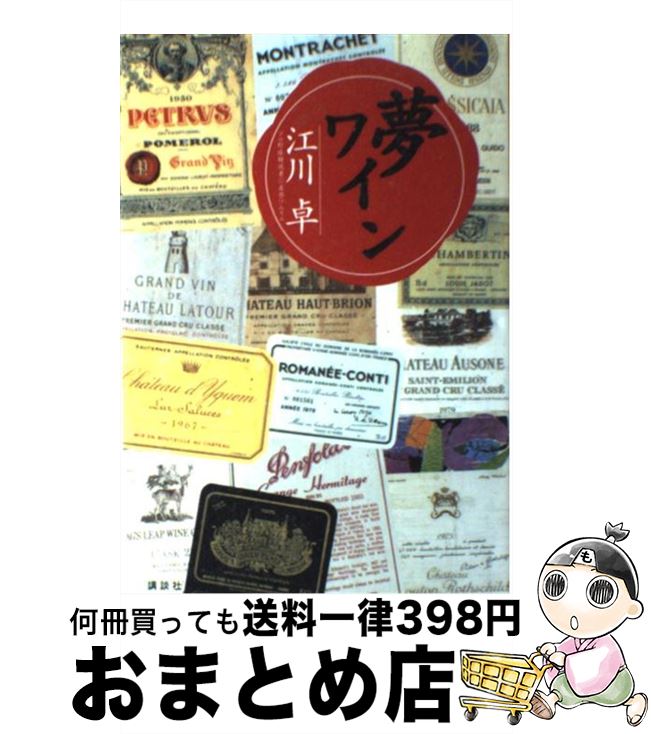 【中古】 夢ワイン / 