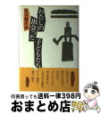 【中古】 わたしの出会った子どもたち / 灰谷 健次郎 / 新潮社 [単行本]【宅配便出荷】