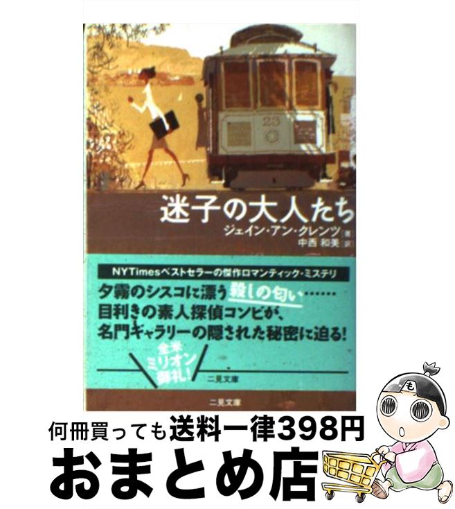 【中古】 迷子の大人たち / ジェイン・アン クレンツ, Jayne Ann Krentz, 中西 和美 / 二見書房 [文庫]【宅配便出荷】