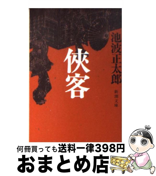 【中古】 侠客 / 池波 正太郎 / 新潮社 [文庫]【宅配便出荷】