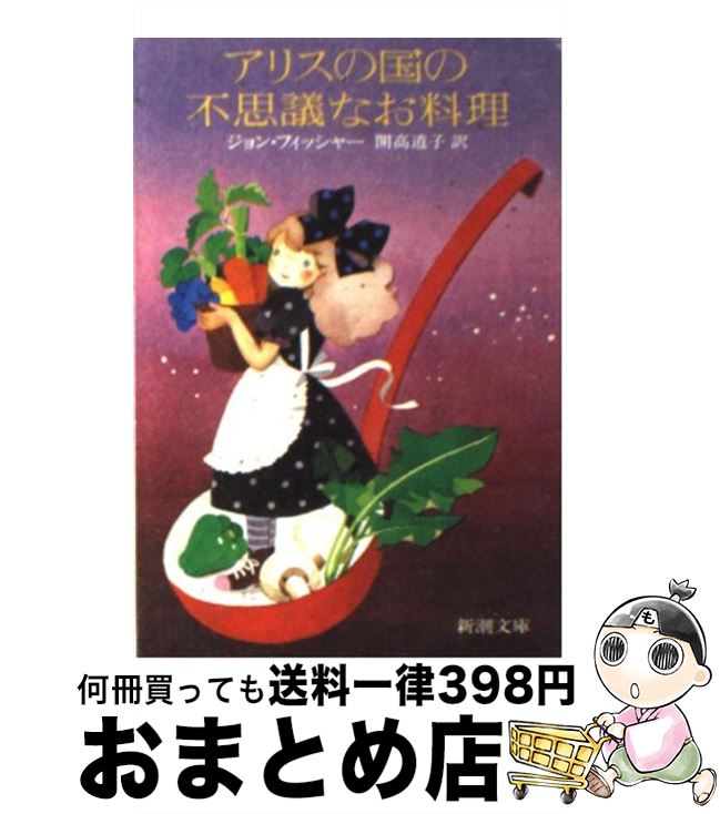 【中古】 アリスの国の不思議なお料理 / ジョン フィッシャー, 開高 道子 / 新潮社 [文庫]【宅配便出荷】