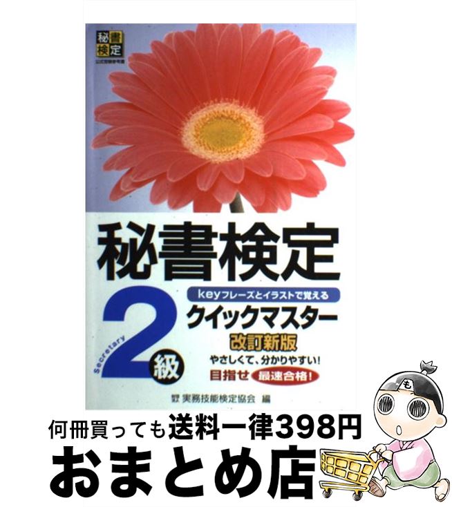 【中古】 秘書検定クイックマスター keyフレーズとイラストで覚える 2級 改訂新版 / 公益財団法人　実務技能検定協会 / 早稲田教育出版 [単行本]【宅配便出荷】