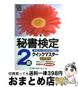 【中古】 秘書検定クイックマスター keyフレーズとイラストで覚える 2級 改訂新版 / 公益財団法人 実務技能検定協会 / 早稲田教育出版 単行本 【宅配便出荷】