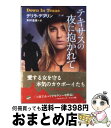 【中古】 テキサスの夜に抱かれて / デリラ デブリン, Delilah Devlin, 木村 浩美 / 早川書房 [文庫]【宅配便出荷】