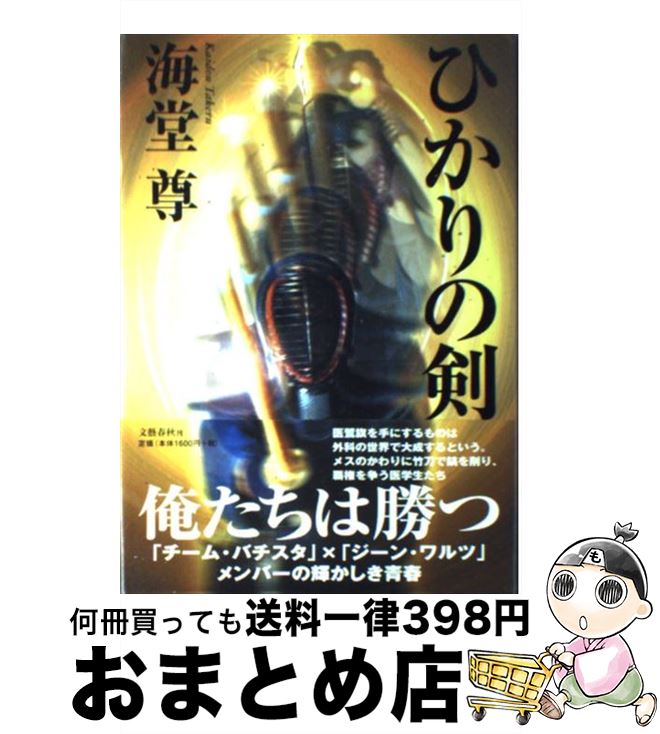 【中古】 ひかりの剣 / 海堂 尊 / 文藝春秋 [単行本]【宅配便出荷】