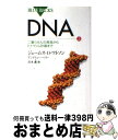 【中古】 DNA 上 / ジェームス・D.ワトソン, アンドリュー・ベリー, 青木 薫 / 講談社 [新書]【宅配便出荷】